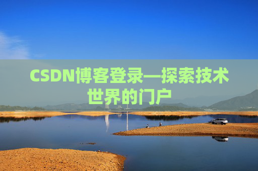 CSDN博客登录—探索技术世界的门户