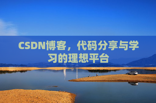 CSDN博客，代码分享与学习的理想平台