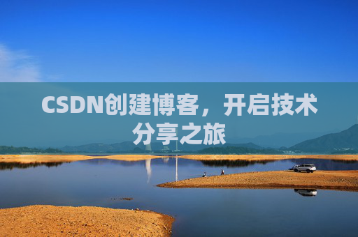 CSDN创建博客，开启技术分享之旅
