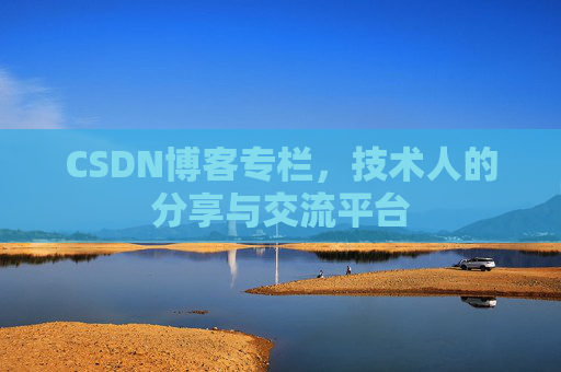 CSDN博客专栏，技术人的分享与交流平台